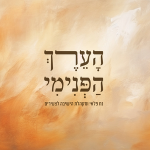 הערך הפנימי