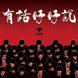 有话好好说（Prod.by KATANA99）