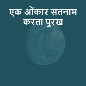 एक ओंकार सतनाम करता पुरख