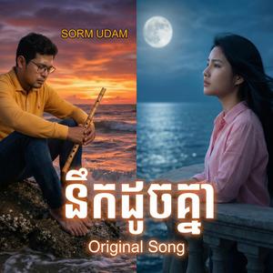 នឹកដូចគ្នា