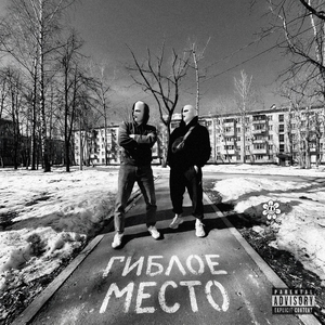 Гиблое место