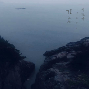 相忘（翻自 管晓峰）