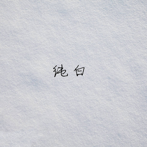 纯白（Cover ：双笙）