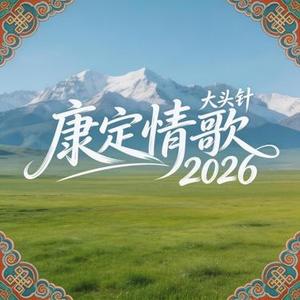 康定情歌 2026 (微醺氛围版)