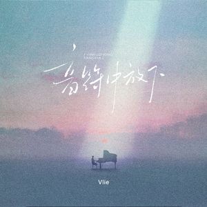 音符中放下（伴奏）