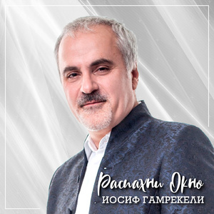 Распахни окно