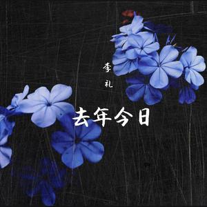 去年今日