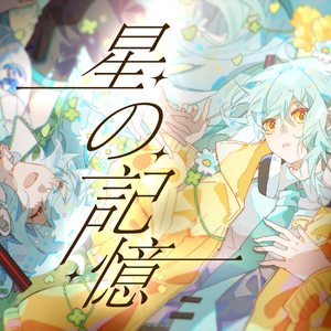 星の記憶(feat.初音ミク)