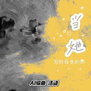 当她（写给母亲的歌）