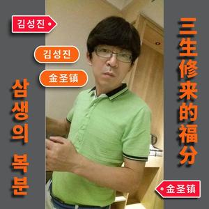 三生修来的福分【人声口哨】