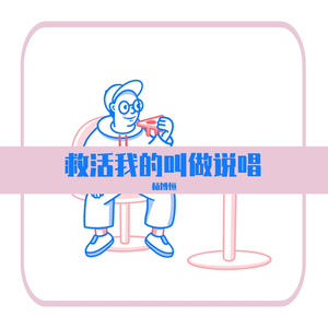 救活我的叫做说唱（Prod by XVIBE）