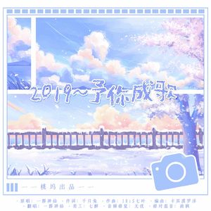 2019予你成歌