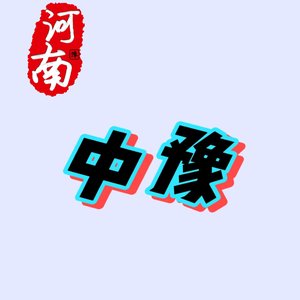 中豫（prod by Waterange）