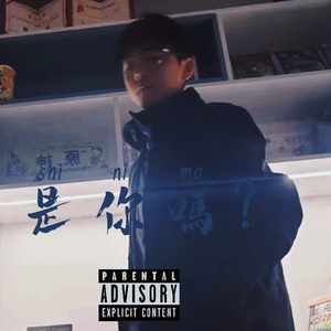 是你吗？prod. Yn1Jasper