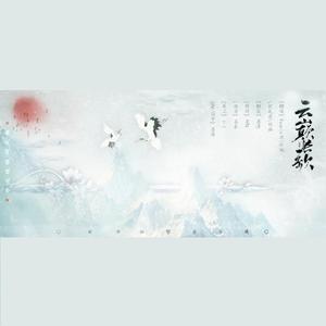 云巅长歌