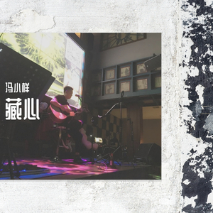 让我去你心里看看