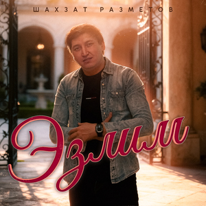 Эзлим
