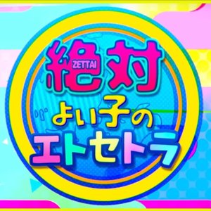 絶対よい子のエトセトラ