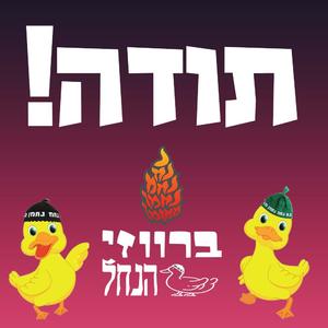 תודה