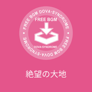 絶望の大地