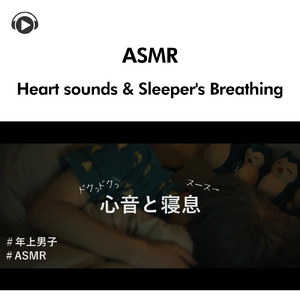 ASMR - 男子の心音と寝息だけの音_pt25 (feat. 右脳くん_Unoukun)