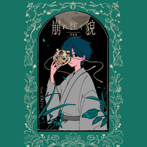 崩れ往く貌 (feat. KAITO)