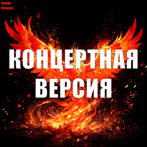 Феникс ( Концертная версия )