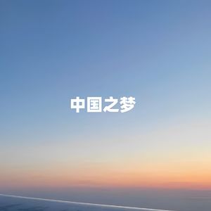 中国梦 (伴奏)