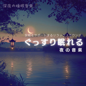 深い眠りへの誘い