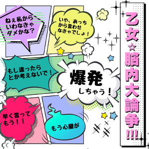 乙女☆脳内大論争!!!