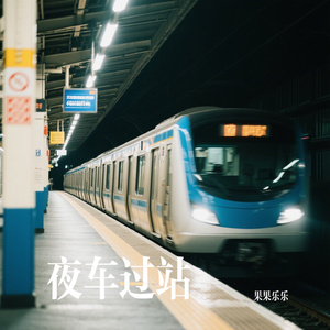 夜车过站