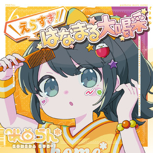 ＼えらすぎ！／はなまる大喝采