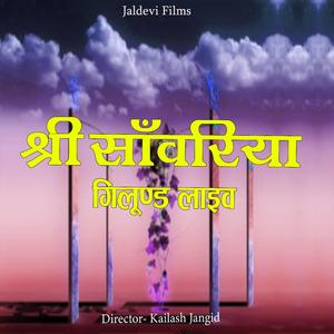 Mankh Jamaro Anmol Harsit Lohar Gilund LIve (Gilund Live)