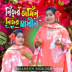 নিজর জমিন নিজর স্বাধীন
