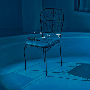 どうして ～origin～