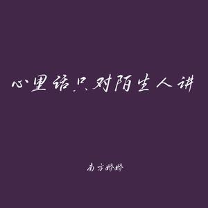 心里话只对陌生人讲（温柔治愈版）