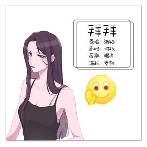 拜拜（翻自 浙音4811（一个大金意））