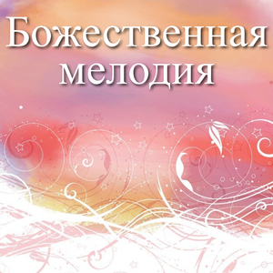 Песнопение души