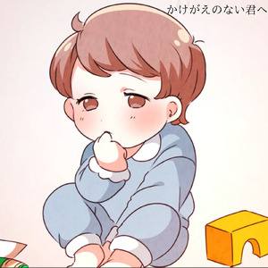 かけがえのない君へ (feat. MEIKO)