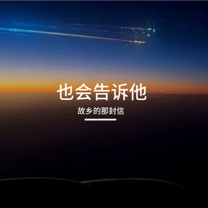 也会告诉他