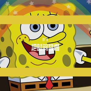 sugi.wa-把时间放慢(Remix)