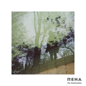 Ты наказана Live Session