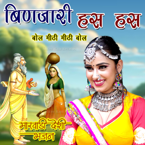 Binjari Has Has Bol Mithi Mithi Bol Bata Thari