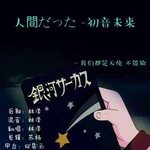 人間だった（翻自 初音ミク）