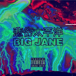 XXXTENTACION-心碎七月半(Remix)