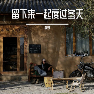 留下来一起度过冬天