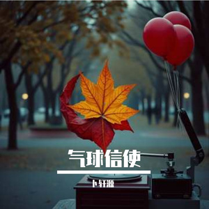 气球信使