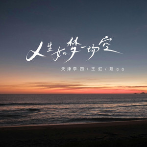 人生如梦一场空 (合唱版)