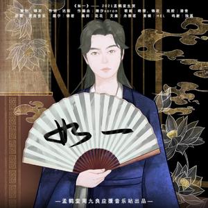 如一——孟鹤堂生贺 伴奏