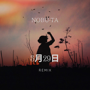 5月29日 (Remix)